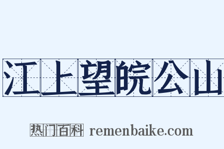 江上望皖公山是什么意思的图片